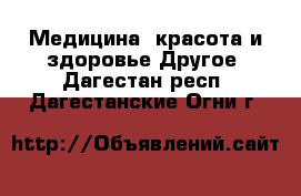 Медицина, красота и здоровье Другое. Дагестан респ.,Дагестанские Огни г.